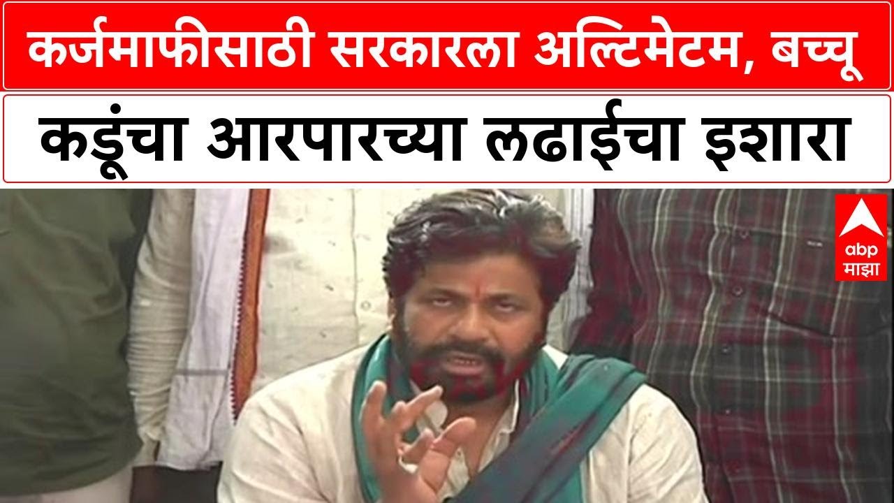 बच्चू कडू कर्जमाफी मोर्चा